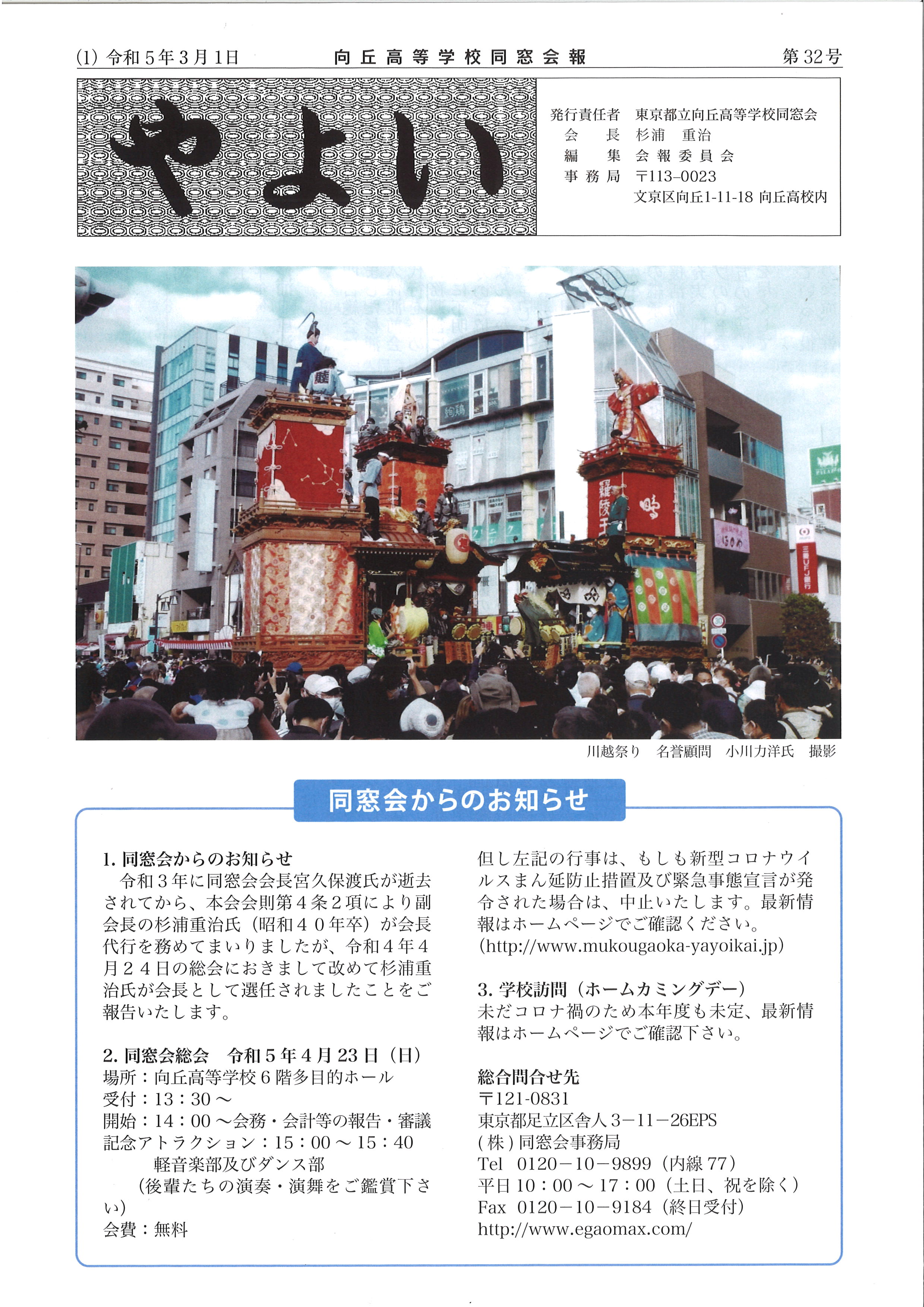 東京都立向丘高等学校同窓会（やよい会）
